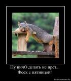 1282901234_854136_nu_nicho_delat_ne_pret_fseh_s_pyatnitsoj.jpg